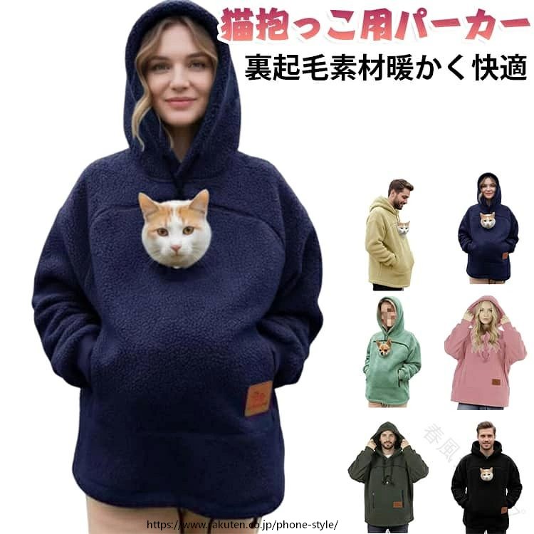 フード 犬 猫 メンズ レディース 小動物 ポケット付き スウェット 裏起毛 カンガルーポケット パーカー ペットスリングパーカー 猫入れ
