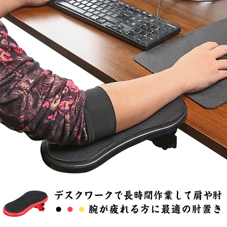 デスクワークで長時間作業して肩や肘、腕が疲れる方に 適の肘置きキーボード入力やマウス操作時に腕を支えるアームレストです。肘や腕への負担を軽減するので、長時間のパソコン操作に 適です。左右180°回転で、様々な姿勢にフィット 自分にちょうど良い距離に設置、両腕をしっかり支えることができ自然な姿勢が保て、負担?疲れが軽減できます。狭いデスクや物がたくさんあるデスクに取り付け、肘置きを手前にすることでデスクの作業面を拡張できます♪肘置き部分はソフトな肌触りのファブ 素材で、長時間使っても疲れにくい。デスクにはさむだけのクランプ式で、,ツール不要、簡単に装着可能。 サイズ単点サイズについての説明13*29cm/厚み約4cmまでの天板に対応/180°回転可能/重さ約0.35kg　※サイズ表の実寸法は商品によって1-2cm程度の誤差がある場合がございます。素材ABS PU 布色 タイプブラック タイプイエロー タイプレッド Bタイプブラック Bタイプイエロー Bタイプレッド備考 ●サイズ詳細等の測り方はスタッフ間で統一、徹底はしておりますが、実寸は商品によって若干の誤差(1cm〜3cm )がある場合がございますので、予めご了承ください。●製造ロットにより、細部形状の違いや、同色でも色味に多少の誤差が生じます。●パッケージは改良のため予告なく仕様を変更する場合があります。▼商品の色は、撮影時の光や、お客様のモニターの色具合などにより、実際の商品と異なる場合がございます。あらかじめ、ご了承ください。▼生地の特性上、やや匂いが強く感じられるものもございます。数日のご使用や陰干しなどで気になる匂いはほとんど感じられなくなります。▼同じ商品でも生産時期により形やサイズ、カラーに多少の誤差が生じる場合もございます。▼他店舗でも在庫を共有して販売をしている為、受注後欠品となる場合もございます。予め、ご了承お願い申し上げます。▼出荷前に全て検品を行っておりますが、万が一商品に不具合があった場合は、お問い合わせフォームまたはメールよりご連絡頂けます様お願い申し上げます。速やかに対応致しますのでご安心ください。