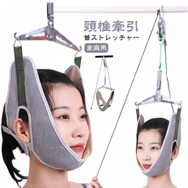 ネックストレッチャー 頸椎牽引 首ストレッチャー 吊り下げ器具 自宅用 サポーター 固定ベルト 首伸ばし ストレッチ器具 健康 リハビリ