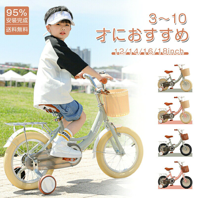 子ども用 おしゃれ キッズ 14インチ 16インチ 18インチ 組み立て済み 補助輪付き カゴ付き 子供 小学生 入学 お祝い 誕生日 女の子 男の子