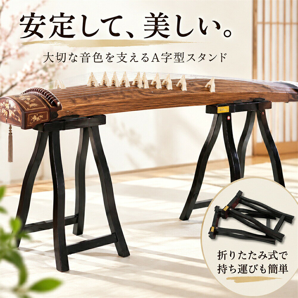 商品説明 伝統と機能性を両立 古筝・箏用 式スタンド（天然木製・ 字型）日本の伝統楽器である「箏」や中国の「古筝」などを美しく、安定して支える 字型 スタンドが登場。舞台演奏から教室レッスン、自宅練習まで幅広く活躍する、高さ固定式 天然木仕上げの本格派スタンドです。 天然木の美しさ×安定構造 厳選された天然木材を使用し、木目の美しさと温かみのある質感が和楽器の雰囲気にぴったり。しっかりとした構造で、楽器を安定して支えるため、演奏中のぐらつきや不安定さを軽減します。 字型× 式 持ち運びもスムーズ伝統的な 型構造を採用し、楽器との接地面が広く、重量バランスも抜群。演奏後は折りたたんでスリムに収納可能。持ち運びにも便利な軽量設計なので、教室や舞台への移動も快適です。 高さ固定式で安定感UP 一度設置したら高さが変わらない固定式タイプで、立奏にも座奏にも対応。演奏時の安定性と安心感が欲しいプロ演奏者にもおすすめの仕様です。 他楽器にも対応 電子キーボード・琴台としても本商品は箏・古筝のスタンドとしてだけでなく、電子キーボード台や他の弦楽器スタンドとしても活用可能。楽器演奏に幅広く対応する汎用性の高いスタンドです。 製品仕様 商品名：箏スタンド（古筝用 式 字型）材質：天然木タイプ： 字型 / 式 / 高さ固定式用途：箏、古筝、電子キーボード、琴、舞台装飾など FAQ｜よくある質問 Q. このスタンドはどのサイズの箏・古筝に対応していますか？ 一般的な13弦〜21弦の箏、古筝に対応しています。特殊なサイズの場合は事前に寸法をご確認ください。Q. 高さ調整は可能ですか？ 高さは固定式となっております。安定性を重視した設計で、演奏中のズレを防ぎます。Q. 組み立ては必要ですか？ 式のため、工具不要で簡単に広げて使用できます。 の方でも安心です。 使用シーン 和楽器教室の練習用スタンドとして舞台・演奏会・文化祭などの演出用自宅での演奏・練習用に電子キーボードの簡易スタンドとして移動演奏会・出張レッスンに携帯用として 対象ユーザー 箏・古筝の演奏家・講師・生徒和楽器を習い始めた初心者・学生自宅で練習する趣味の音楽愛好者移動演奏の多いプロの奏者教室経営者・イベント関係者・音楽指導者 注意事項 ※ご使用中の破損や事故等につきましては、当店では責任を負いかねますので、あらかじめご了承ください。※サイズ・重量につきましては、商品ごとに若干の誤差が生じる場合がございます。目安としてご参考ください。※ご利用のモニターやブラウザ環境により、実際の商品と画像の色味が異なって見える場合がございます。※商品パッケージは、予告なく変更となる場合がございます。予めご了承ください。その際は別途ご連絡させていただきます。 関連キーワード #箏スタンド #古筝スタンド #琴台 #立奏台 # 字型スタンド # 式スタンド #携帯用楽器スタンド #天然木スタンド #和楽器 #演奏用スタンド #琴演奏台 #電子キーボードスタンド #高さ固定スタンド #舞台用スタンド #教室用スタンド #軽量スタンド #上質仕上げ #和楽器演奏 #伝統楽器サポート #和楽器スタンド #安定性抜群スタンド #古筝用家具 #持ち運び便利 #木製スタンド # スタンド #伝統芸能サポート #和楽器演奏用品 #プロ用和楽器台 #天然木仕上げスタンド #舞台演出小物