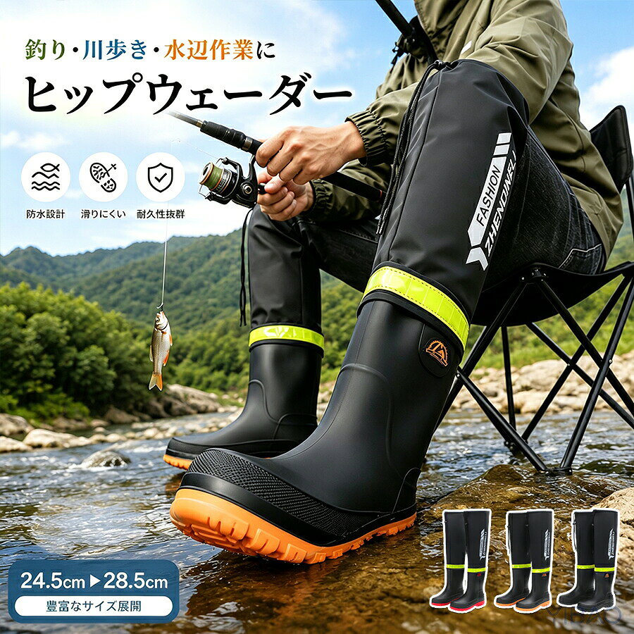レインブーツ メンズ ロング丈 防水 ヒップウェーダー 軽量 滑りにくい ラジアルソール 反射テープ ワイドトゥ 脱ぎ履き簡単 釣り用 渓流釣り 川釣り 水辺作業 農作業 アウトドア 大きいサイズ レインシューズ
