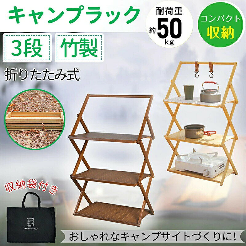 ＜おすすめポイント＞ 耐荷重性：1 段の耐荷重が .6kg、総耐荷重は約 50kg。丈夫で、様々なキャンプ用品を収納できます。デザイン：ナチュラルなデザインで、自然に溶け込みやすく、キャンプ場のインテリア空間を演出します。組み立て：組み立て不要タイプ。届いたらすぐに使え、必要なときに広げるだけで使用できます。収納性：省スペースで、車載や収納が可能。専用の収納袋が付属し、重量はわずか 2.6kg で、持ち運びが楽々。収納力：3 段構造で、抜群の収納力を持ち、市販の一般的なラックでは複数必要なほどの荷物を 1 つで収納できます。 ＜商品仕様＞ カラー胡桃木色、原木色サイズ幅50cm×奥行25cm×高さ84cm素材竹製造国海外 ＜ご注意＞ ※生産ロッドの違いにより細部のデザインが多少異なる場合がございます。予めご了承くださいませ。※画像はイメージです。実物と多少異なる場合がございます。予めご了承くださいませ。※ご使用のモニター環境によって多少色合いが異なる場合がございます。 ＜備考＞ ※開封後の商品など、製品の品質の問題であれば、ご利用いただいてからのご変更や交換も対応しておりますので、ご安心ください。マイナス評価する前にご遠慮なく当店と連絡してください。