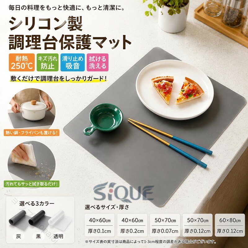 毎日の料理をもっと楽しく、もっと便利に。より快適、より清潔が新常識!シリコン素材のキッチンマットシリコンゴムの「熱に強い」 「耐久性がある」 「しなやか」 という素材の特性を活かした調理台の上に敷くマットです。敷くだけで調理台の傷防止キッチン調理台は調理器具や食器を使うたびに小さな傷が付いてきます。シリコン調理台保護マットを敷くだけで、傷からしっかり守ります。熱い鍋やフライパンも置ける熱々に温めたスープのお鍋をちょっと調理台に置きたいときに、 そのままマットの上に置くことができます。鍋敷きを出していた手間がなくなるだけで作業がスムーズになります。汚れはサッと拭き取るだけ防汚加工が施されているので、汚れが落としやすいだけでなく、さっと拭きとることができます。お手入れラクラクで衛生的汚れたらサッと拭き取り、洗えるのでキレイに使えます。 サイズ 40*60*0.1cm 50*70*0.07cm 50*70*0.12cm 60*80*0.12cm 40*60*0.2cm サイズについての説明 ※サイズ表の実寸法は商品によって1-3cm程度の誤差がある場合がございます。 素材 シリコン 色 灰 黒 透明 備考 ●サイズ詳細等の測り方はスタッフ間で統一、徹底はしておりますが、実寸は商品によって若干の誤差(1cm〜3cm )がある場合がございますので、予めご了承ください。 ●製造ロットにより、細部形状の違いや、同色でも色味に多少の誤差が生じます。 ●パッケージは改良のため予告なく仕様を変更する場合があります。 ▼商品の色は、撮影時の光や、お客様のモニターの色具合などにより、実際の商品と異なる場合がございます。あらかじめ、ご了承ください。 ▼生地の特性上、やや匂いが強く感じられるものもございます。数日のご使用や陰干しなどで気になる匂いはほとんど感じられなくなります。 ▼同じ商品でも生産時期により形やサイズ、カラーに多少の誤差が生じる場合もございます。 ▼予め、ご了承お願い申し上げます。 ▼速やかに対応致しますのでご安心ください。 原産国／製造国: 中国 .調理台保護マットは耐熱250℃のシリコン製保護シートで、キッチンマットや滑り止め、汚れ防止に 適です。厚さ2mmの柔軟なシリコンマットはキズ防止や吸音効果もあり、拭ける半透明仕様。60x40cmと50x70cmのサイズ展開で台所や調理器具の保護に便利です。耐熱性・耐久性・防汚・防滑・抗菌・抗カビ機能を備え、洗える清潔感が人気。キッチン用品や食器棚、カウンターシートとしても使えます。おすすめの保護パッドで長持ちし、台所マットとしてもランキング上位の実績があります。。 .調理台保護マット、保護シート、シリコンマット、キッチンマット、シリコン、耐熱、耐熱250℃、厚さ2mm、柔軟、滑り止め、キズ防止、汚れ防止、吸音、拭ける、半透明、60x40cm、50x70cm、台所、台所用品、台所マッ、キッチン保護シート、調理台マット、作業台、防水、デスクマットとして使用できます。料理、パン作り、DIY、作業スペースの保護におすすめ。人気ランキングやセールにも対応する実用品です。。 ショップShopaloi