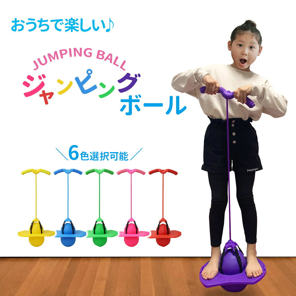 ジャンピングボール ホッピング ジャンプボール ジャンプ 跳ねる ボール バランスボール キッズ 子供 大人 バランス感覚 運動 体感 トレーニング フィットネス ダイエット 家庭用 室内 室外 屋内 屋外おもちゃ かわいいカラフル北欧 運 楽しみながら運動ができる♪ 空気入れ付き ピンク ブルー イエロー パープル グリーン レッド 青 黄色 桃色 紫 緑 赤 ビビットカラー 遊び場 遊具 跳ぶ はねる プレゼント 誕生日 5