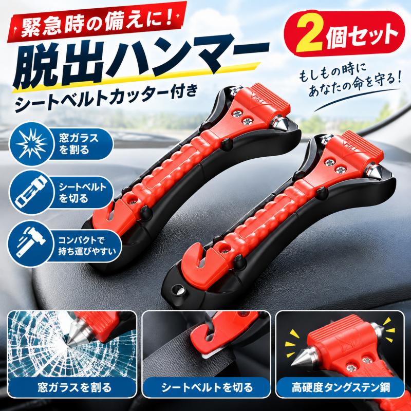 緊急脱出用ハンマー 緊急脱出ツール シートベルトカッター 2個セット 多機能 防災グッズ 安全ハンマー 車用 家用 車 窓ガラス 災害対策 常備品 nichijyo-10017880 日常百科 パッケージ画像