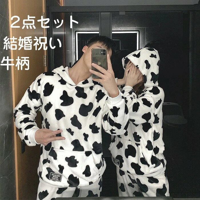 お揃いパジャマ ペア パジャマ メンズ レディース 夫婦 カップル ルームウェア 部屋着 上下セット 長袖 長ズボン フリース もこもこ 牛柄 クマ柄 韓国 かわいい 冬秋 寝間着 結婚