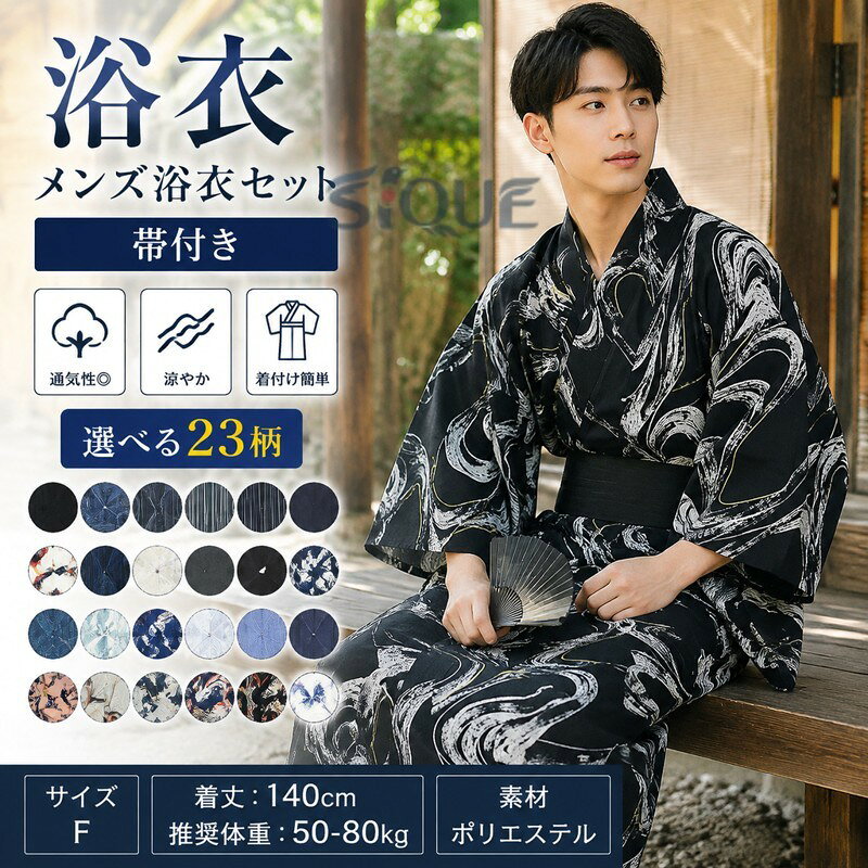 日本人男性に似合う、定番の落ち着いた縞柄・無地感の浴衣です サイズ F サイズについての説明 着丈：140cm 推奨体重：50-80kg 素材 ポリエステル 色 黒 なみ（黒） 紺（全柄） 縞（黒） なみ（藍色） 褐色 紺1 縞（白） 縞（紺） 水玉x縞 はな 縞（緑） 浅藍 紺2 瑞雲 白（全柄） 浅黄色 にしきごい 縞（緑2） 龍 備考 ●サイズ詳細等の測り方はスタッフ間で統一、徹底はしておりますが、実寸は商品によって若干の誤差(1cm〜3cm )がある場合がございますので、予めご了承ください。 ●商品の色は、撮影時の光や、お客様のモニターの色具合などにより、実際の商品と異なる場合がございます。あらかじめ、ご了承ください。 ●製品によっては、生地の特性上、洗濯時に縮む場合がございますので洗濯時はご注意下さいませ。 ▼色味の強い製品によっては他の衣類などに色移りする場合もございますので、速やかに（脱水、乾燥等）するようにお願いいたします。 ▼生地によっては摩擦や汗、雨などで た時は、他の製品に移染する恐れがございますので、着用の際はご注意下さい。 ▼生地の特性上、やや匂いが強く感じられるものもございます。数日のご使用や陰干しなどで気になる匂いはほとんど感じられなくなります。 原産国／製造国: 中国 .メンズ浴衣、男性用浴衣、紳士浴衣、浴衣セット、浴衣小物セット、帯付き浴衣、ワンタッチ帯、下駄付き、甚平、夏服、和服、ゆかた、モダン浴衣、レトロ浴衣、無地浴衣、縞柄、黒、白、紺、青、おしゃれ、シンプル、夏祭り、花火大会、盆踊り、旅行、ギフト、プレゼントに対応。着付けが簡単な人気商品で、父の日や誕生日の贈り物にもおすすめです。。 amazingshop2022