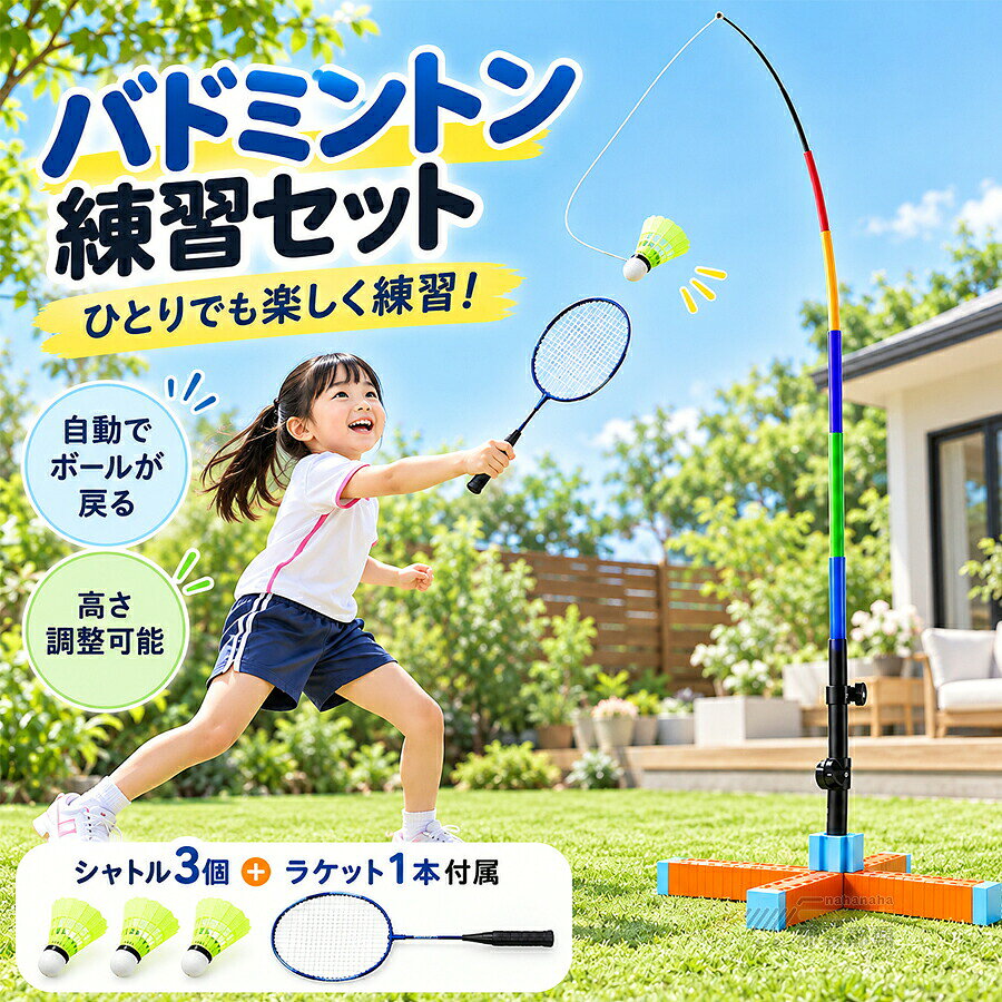 ひとりでも楽しくバドミントン練習相手がいなくても繰り返し打つ練習ができるバドミントントレーナー。お子様の自主練習や毎日の運動におすすめです。高さ調整可能使う人に合わせて高さを調整可能。子供から大人まで、親子で気軽にバドミントンを楽しめます。室内屋外で楽しめるお庭や公園など、さまざまな場所で練習可能。運動や遊びながらのトレーニングにも活躍します。コンパクトで持ち運び便利使わない時はコンパクトに収納しやすく、持ち運びにも便利。気軽にバドミントン練習を始められます。 注意事項 製品更新により、予告なしで同じ商品がデザイン、色若干変わる場合がございますので、予めご了承下さい。撮影の為、画質等の関係上、色などが実際の商品と若干違ってしまうこともあるかもしれませんがご理解のほどご購入ください。予めご了承ください。サイズはスタッフによる平置き実測サイズの為、1~3cm誤差が生じる場合がございます。更新のタイミングによっては実在庫に相違が出る場合がございます。マイナス評価する前にご遠慮なく当店と連絡してください。 品質保証サービス 弊店はお客様に安心なサービスを提供しております。開封後の商品や、ご洗濯後の商品など、製品の品質の問題であれば、ご利用いただいてからのご変更や交換も対応しておりますので、ご安心ください。