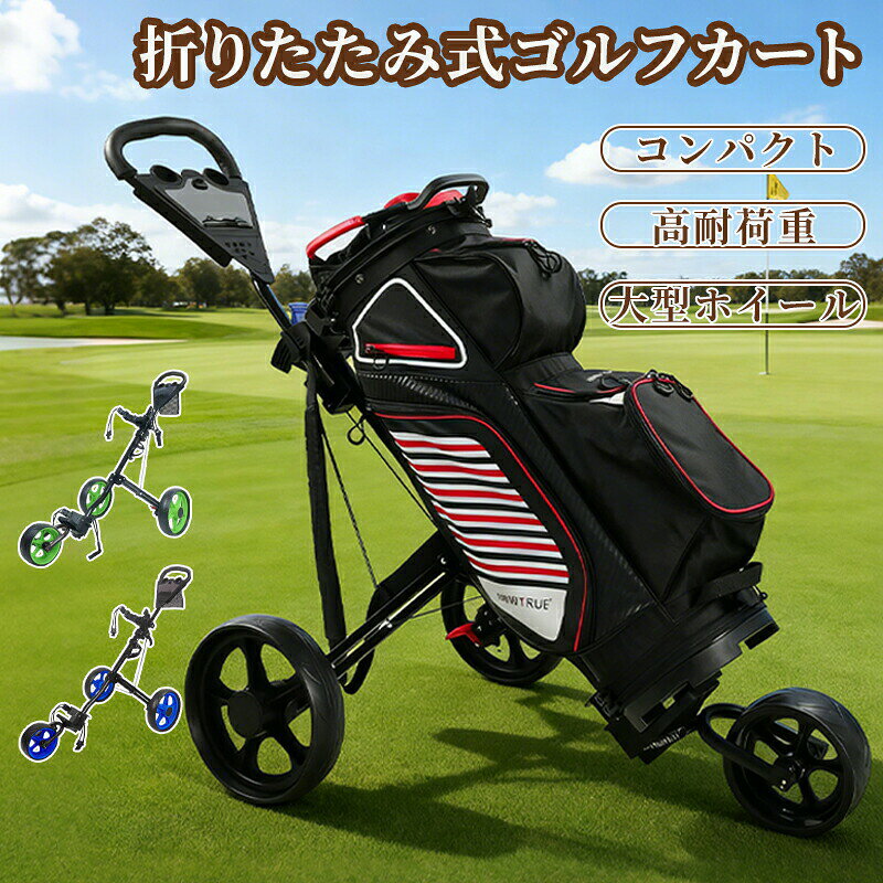 ＜商品説明＞ 3輪設計 着脱式車輪高い安定性を実現する3輪構造を採用し、車輪は簡単に着脱可能な設計となっております。持ち運びや収納時の利便性が向上しております。 滑り止めハンドル フットブレーキ付き操作性を向上させる滑り止め加工のハンドルを採用しており、快適な使用感を提供いたします。また、フットブレーキを搭載することで、安全性を確保しております。 式 コンパクト収納簡単に折りたためる設計を採用しており、収納時には非常にコンパクトになるため、持ち運びの際にも便利です。 便利な付属 スコアボードやドリンクホルダーを標準装備しており、ゴルフプレー中の利便性を大幅に向上させております。 初心者からプロフェッショナルまで対応初心者にも簡単に扱える設計でありながら、プロフェッショナルの方にも十分ご満足いただける性能を備えております。 注意事項 ※製品更新により、予告なしで同じ商品がデザイン、色若干変わる場合がございますので、予めご了承下さい。※撮影の為、画質等の関係上、色などが実際の商品と若干違ってしまうこともあるかもしれませんがご理解のほどご購入ください。予めご了承ください。※更新のタイミングによっては実在庫に相違が出る場合がございます。マイナス評価する前にご遠慮なく当店と連絡してください。※重要※＜オプション品ご購入の注意点＞ 決済のシステム上、追加料金が自動加算されません。注文確定後に金額修正し、メールにてお知らせしますが、ご確認ください。