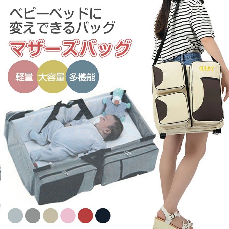 商品名 マザーズバッグ重量 1.75kgカラー ネイビーブルー、ブルー、ピンク、ベージュ、レッド、ブラウンおすすめ年齢 0-2歳サイズ開ける時 約75*40*20cm閉める時 約36*36*6cm商品情報 ママパパが選びたくなる お子様とのおでかけ荷物がうまくまとめられない、おしゃれなものがない、ズレや肩への負担などなど...そんな悩みを解決のは――多機能大容量デザインのマザーズバッグ登場します 荷物もしっかり収納出来て、ベビーシート、ベビーカー用ベルトなど、機能が豊富でママが使って大満足 シンプルなデザインでパパが使っても違和感が無くイクメンデビュー間違いなし。ママパパのお出かけがぐーんと楽になる しっかりとした縫製で長く使用できます。 たっぷり大容量 大きく開く開口部はダブルファスナーで荷物の出し入れがしやすい設計になっており、物の出し入れがラクラク♪内部のポケットがたくさんあるから、 、離乳食、お着替え、おもちゃ...と仕分け収納できます。側部はティッシュ専用ポケットが付いて、ティッシュが簡単に取り出せます。 保温保冷ポケット付き 仕切りポケットが三つ 用途やお子様の年齢に合わせていろいろな入れ方が出来て便利です。すっきりと立てて収納できるので、すぐに取り出せてサッとなおせるのでノンストレス♪ポケットの内側にアルミシートが貼ってあるので保温保冷効果があります。 ベビーベッドに変身しやすい リュックからシートを引き出せば、外出先でも 交換がラクラク♪ママ友とランチ中にも赤ちゃんが安心して熟睡できます