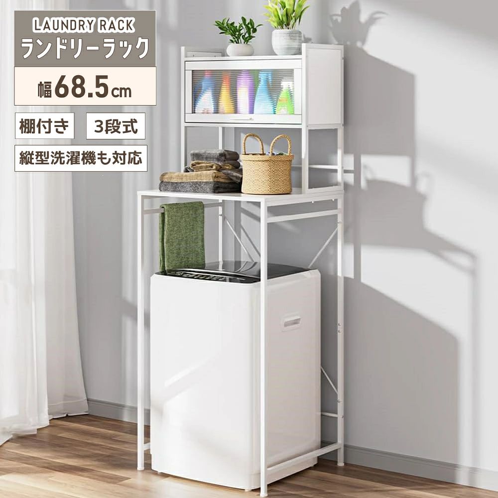新入荷 ランドリーラック 洗濯機ラック 洗濯機収納 ランドリー収納 棚付き 3段式 幅68.5cm 洗濯機 ラック 防水パン 高さ183.5cm 奥行き60cm DEWEL 洗濯機ラック ランドリー収納 ステンレス キッチンラックおしゃれ ランドリー 棚 洗濯物 脱衣所 洗面所 洗濯機上のデッドスペースを賢くおしゃれに活用 ランドリーラック 洗 のストックやふろ水給水ホース、洗濯済みタオルなど、デットスペースだった洗濯機上部に全て収納が可能になりました。 サイズ 本体:幅約68.5×奥行約60×高さ約183.5 棚板:幅約68.5×奥行約60、 商品重量(Kg) :20 材質 スチール、天然木化粧繊維板 耐荷重 総耐荷重約30kg　　　　　棚板1段目と2段目は約8kg、3段目は15kg 特徴 3段棚でたっぷりと収納できます。1商品情報商品詳細本体サイズ:幅68.5×奥行60×高さ183.5cm　棚板:幅68.5×奥行60cm　商品重量 :20kg　耐荷重:全体約30kg、棚板1段目と2段目は約8kg、3段目は15kg　材質:スチール、天然木化粧繊維板 収納ラック&amp;部屋に似合う高さごたごたした洗濯用具をさっと収納できます。洗濯機の上にある棚は、使う洗濯 が一目で見えて、家事の時間を節約できます。部屋の高さや使いやすさを研究し、低すぎず高すぎずの絶妙な高さに設計しました。 半透明のドア付きのロッカー半透明の材質で、洗 の文字をぼかすことができますが、色を見ることができます。美観を保ちながら、具体的にどの用品なのかを見分けることができます。ホコリの侵入にも防ぐことができます。 材質防水撥水性もあるので、洗濯時や入浴時についた水滴やちょっとした汚れならさっと拭くだけいつでも清潔に、長くお使いいただけます。 一年品質保証付き製品は一年安全品質を保証する。 検索用キーワード収納ラック オープンラック ラダーラック ディスプレイラック スチールラック ランドリーラック 洗濯機ラック 洗濯機上ラック スリッパラック シューズラック キッチンラック フリーラック マルチラック 多目的ラック 木製ラック ウッドラック ごみ箱上ラック ごみ箱ラック ゴミ箱上ラック ゴミ箱ラック 冷蔵庫ラック サニタリーラックリビングラック ブックラック CDラック コミックラック コレクションラック シェルフ オープンシェルフ ラダーシェルフ ウッドシェルフ スチールシェルフ ウォールシェルフ ディスプレイシェルフ ランドリーシェルフ ブックシェルフ はしご 棚 台 本棚 収納棚 整理棚 つっぱり棚 突っ張り棚 飾り棚 ランドリー棚 間仕切り 仕切り 衝立 ついたて パーティション パーテーション パーティションラック パーテーションラック 収納 玄関収納 キッチン収納 台所収納 リビング収納 コミック収納 サニタリー収納 ランドリー収納 見せる収納 魅せる収納 小物収納 壁面収納 つっぱり収納 突っ張り収納 ツッパリ収納 洗濯機収納 洗濯機上収納 すき間収納 すきま収納 隙間収納 ゴミ箱上収納 棚付き 可動棚 可動 可動式 棚板 高さ無段階 無段階調整 高さ自由 スチール 粉体塗装 省スペース 狭い スリム 薄型 薄い 段差対応 隙間 すき間 すきま 取り付け 天井 床 壁 傷つけない 転倒防止 背板 なし 高さ調節 高さ調整 伸縮 伸縮タイプ 伸縮自由 伸縮自在 無段階 伸縮式 ゴミ箱上 ごみ箱上 冷蔵庫上 洗濯機上 デッドスペース 有効活用 キッチン ダイニング 台所 リビング ベッドサイド 寝室 デスク 横 デスクサイド 書斎 ランドリー 洗面所 脱衣所 子供部屋 子ども部屋 こども部屋 玄関 エントランス 廊下 店舗 ショップ オフィス 事務所 賃貸 マンション アパート 向け 新生活 引っ越し 引越し 観葉植物 雑貨 キッチン雑貨 キッチン小物 調理器具 スパイス 調味料 洗濯機 洗 鞄 かばん バッグ 帽子 靴 クツ くつ シューズ スリッパ 収納家具 整理 整理整頓 マルチ ディスプレイ 先行 お先にお得 ランドリーラック 3段式 洗濯機ラック 洗濯機収納 ランドリー収納 棚付き 幅68.5cm 洗濯機 ラック 防水パン 高さ183.5cm 奥行き60cm DEWEL 洗濯機ラック ステンレス キッチンラック ランドリー 棚 洗濯物 脱衣所 洗面所