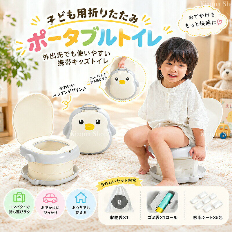 商品情報外出先での急なトイレにも対応しやすい、子ども用 ポータブルトイレです。車でのお出かけ、旅行、公園、レジャーなど、子どもとの外出時に便利な携帯用トイレ。トイレが近くにない場所や、すぐに使用したい場面でも、持ち運んで使いやすい設計です。使用しない時は折りたたんでコンパクトに収納でき、車内やバッグにも入れやすいサイズ感。専用の収納袋付きで、外出時の持ち運びにも便利です。底面を回して開閉する設計で、簡単に組み立てて使用できます。使用後は袋をセットして処理できるため、外出先でも扱いやすい仕様です。底面には滑り止め設計があり、設置時の安定性をサポートします。小さなお子様のトイレトレーニングや、外出時のトイレ習慣作りにもおすすめです。フタ付きデザインで、使用しない時も収納しやすく、清潔に保ちやすい設計です。商品名：子ども用 ポータブルトイレ素材：TPE、ABSサイズ：使用時：約27×27×18cm収納時：約27×27×7cmカラー：ホワイト仕様： 式／携帯タイプ底面回転式開閉／滑り止め付きフタ付き／水洗い可能対象年齢：3歳以上セット内容：本体×1収納袋×1ゴミ袋×10枚吸水シート×5枚用途：トイレトレーニング／車内使用旅行／外出用商品のおすすめポイントPOINT1 外出先でも使いやすい携帯トイレ車内や旅行先、公園など、トイレの場所に困る場面で活躍する子ども用ポータブルトイレです。急なトイレにも備えやすい便利なアイテムです。POINT2 式で持ち運び便利使用しない時はコンパクトに収納でき、車やバッグにも入れやすい設計です。外出時の荷物を増やしにくく、携帯しやすい仕様です。POINT3 簡単に開閉できる設計底面を回すだけで使用状態にできるため、必要な時に素早く準備できます。子どもとの外出時にも扱いやすい設計です。POINT4 滑り止め付きで安定使用をサポート底面には滑り止めが付いており、設置時の安定性をサポートします。平らな場所で使用しやすい仕様です。POINT5 袋をセットして衛生的に使用専用袋をセットして使用できるため、外出先でも処理しやすい設計です。使用後の片付けにも配慮した仕様になっています。POINT6 丸洗い可能でお手入れ簡単水洗いできるため、使用後のお手入れがしやすく、清潔な状態を保ちやすいポータブルトイレです。POINT7 フタ付きで収納しやすいフタ付きデザインで、使用しない時も閉じて保管できます。持ち運び時にも扱いやすい仕様です。POINT8 トイレトレーニングにも便利自宅以外でのトイレ練習や、お出かけ時のお守りアイテムとして活用できます。小さなお子様との外出をサポートします。検索キーワード子ども用トイレ ポータブルトイレ トイレ 携帯トイレ 子供用トイレ トイレトレーニング 車内トイレ 旅行用トイレ 外出用トイレ キッズトイレ 式 携帯用注意事項本商品は子ども用の携帯トイレです。使用前に商品の状態や各部の固定をご確認ください。対象年齢や使用方法を確認し、お子様の成長や体格に合わせてご使用ください。使用時は必ず平らで安定した場所に設置してください。不安定な場所での使用は避けてください。袋や吸水シートは使い切りタイプです。使用後は各地域の廃棄方法に従って処理してください。耐荷重を超える使用や、大人の使用は避けてください。水洗い後は十分に乾燥させてから保管してください。素材の特性上、サイズや色味には多少の個体差が生じる場合があります。商品画像は撮影環境やモニター設定により、実際の商品と色味が異なって見える場合があります。