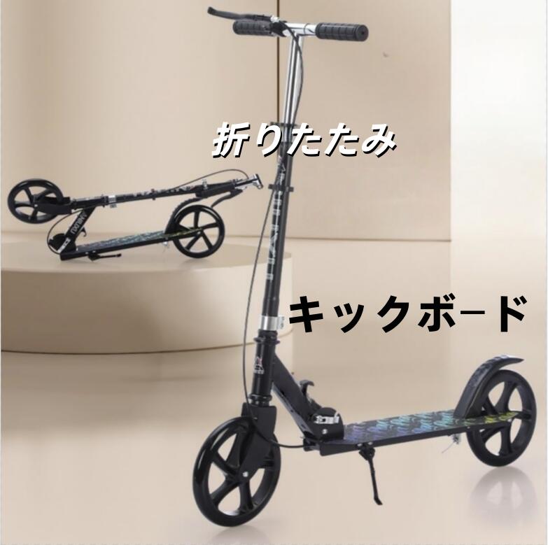 動画あります、ご参考まで。納期を確認した上で注文してくださいませ。簡単に ・収納 場所を取らない便利な タイプ。コンパクトだから、玄関などの室内保管や車のトランクに積んで持ち運びするのにも便利。風雨にさらさず保管することで、より長い間遊んで頂けます 高強度・環境に優しい素材 軽量で耐久性に優れた高炭素鋼を採用した環境に優しい素材は、安全性、信頼性、長寿命を保証します 大人も子どもも、“ちょっとそこまで”に 適な代歩ツール :「歩くには少し遠いけど、 を出すほどでもない…」そんな場面にちょうどいいのが、このキックボード。ハンドルの高さは92cm、97cm、102cmの3段階で調節できるため、子どもから大人まで快適に使えます 子供から大人まで乗れる お子様の成長に合わせて高さを調整、家族みんなで兼用などもオススメです。通勤・通学、近所のお買い物やお散歩など、ちょっとした移動にもとても便利です あらゆる年齢層に適しています 高さ調節可能なデザインは、子供から大人までのニーズに応え、短距離の通勤や都市部への旅行に 適な持ち運びやすい移動手段です。3段階調節可能なので、子供から大人まで幅広い年齢層の方に適しています。プレゼントにも 適です 安定した滑走を実現 ディスクブレーキ付きとフットブレーキがあるので安心。サスペンションが前後に入っていて乗り心地がいい。ディスクブレーキ装置を備えており、雨の日や下り坂でも十分な制動力を発揮。行楽やちょっとしたお使い等に重宝する キックボードです。 キックボード キックボードホイール直径20CM、車輪が大きいため少々のガタガタ道、凸凹道、砂利石でもスムーズに走ることができて、とても走りやすいです。場所を取らない便利な タイプ。コンパクトだから、玄関などの室内保管や車のトランクに積んで持ち運びするのにも便利。風雨にさらさず保管することで、より長い間遊んで頂けます