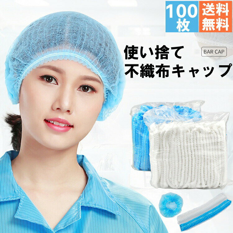 商品説明商品名使い捨て不織布キャップ100個セット被せるだけでOK!飛沫対策に有効な不織布製毛髪への飛沫・粉塵付着予防や作業中の毛髪落下・混入防止に使い捨て不織布キャップ100個セット 飲食店/飲食店用/接客/美容院/育児/レストラン/ホテル/調理など様々なシーンでご活用いただけます。♪素材不織布生産国中国サイズフリーサイズセット内容100枚入/袋　注意PC環境・光の具合により、色や素材のイメージが写真と若干異なる場合がございます。モデル・写真に使用されている ・小物は別途記載が無い限り付属いたしません。