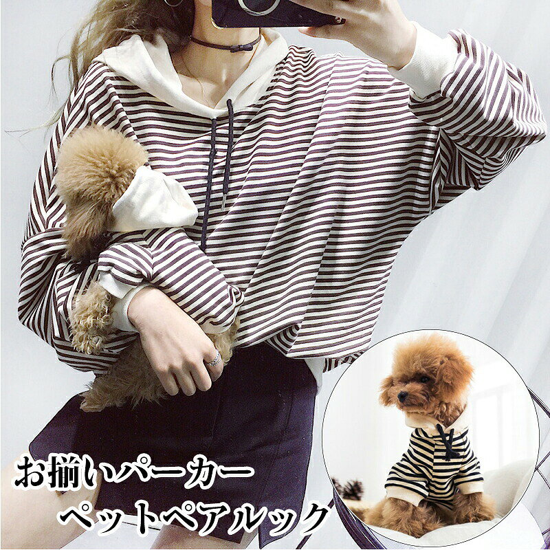 商品名：ペットペアルック素材：ポリエステルセット：ご主人様パーカー*＋ペットパーカー*1ペットサイズ：XS/S/M/L/XL/2XL大人フリーサイズ：着丈70cm　バスト154cmカラー：ブラウン、ブラック※生産時期より、フードのリボンの色が異なる場合がございますので、ご了承ください。生産国：中国※実寸は平置きサイズです。2-3cmの誤差やタグ表記と異なる場合はご了承ください。大好きな愛犬とお揃い服で注目の的 チワワ、トイプードルなどの小型犬サイズとレディースサイズのパーカーセット愛犬と一緒に着て、ラブラブ感が溢れます。毎日一緒に生活する愛犬が自宅でも散歩中でも、外出先でもこんなオシャレな服を着せると、注目を浴びるアイテムに間違いなし。◆注意事項◆◆モニターにより色の見え方が実際の商品と多少異なることがございます。あらかじめご了承くださいませ。◆洗濯の際は色落ちの可能性がありますので単品手洗いでお願いいたします。◆商品生地、色合い、装飾部品の色やデザインなど、生産時期によって、差異が生じます。そのため、同じ商品を複数点ご購入の場合、場合によって色、コサージュのデザイン等差異がでる場合がございます。ご了承ください。◆輸入商品について、ご存知の通り海外の工場での縫製は日本の工場と比べますと、縫製の見劣り・糸のほつれ、製造過程における小さなキズ、シミなどが見られる場合がございますが、不良品ではございません。出荷時にすべての商品を検品しておりますが、予め上記点ご了承下さい。◆ご購入前に、 サイズ ・ カラー ・ 価格 ・ 数量 ・ お客様情報 等、ご注文内容にお間違いがないか必ずご確認ください。