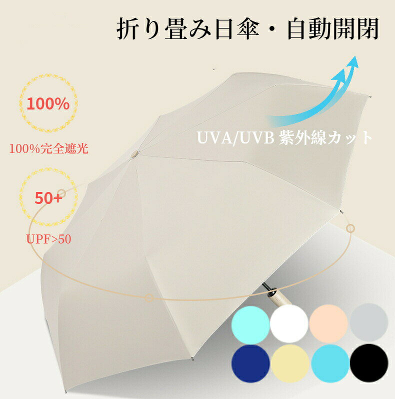 商品詳細カラーホワイト、ブラック、グレー、スモーキーブルー、ネイビー、ミントグリーン、ベージュ男女問わず気楽に利用できる傘です。タイプ折り畳み傘、日傘、自動開閉機能遮光／遮熱／断熱／紫外線カット／UVカット／撥水加工／防風／晴雨兼用サイズ直径：約95cm全長：約56cm折り畳んだ後：約28cm持ち手プラスチック重量375g素材生地：210Tキャロム布内側：ブラックコーディング先端：シリコンゴム仕様自動開閉（ワンタッチ）、ベルトはマジックテープです。注意事項・サイズ・重量などの数値には若干の個体差がございます。・掲載写真はできる限り実物の色味に近づくように加工・調整しておりますが、お客様がお使いのモニターの設定や天候・照明の当たり具合などにより、実物の色味と異なって見えることがございます。用途遮光 / 遮熱 / 断熱 / 日差し / UVカット / 紫外線 / 肌保護 / 肌ケア / かさ / 傘 / レディース / メンズ / おしゃれ / 人気 / 洗練 / シンプル / トロイ / 通勤 / 通学 / 大きめ / ビックサイズ / アウトドア / スポーツ / 野外 / フィッシング / 社会人 / 新生活 / 新学期 / 女性 / 男性 / 丈夫 / 無地 / ギフト / プレゼント / / アウトドア / キャンプ / 晴雨兼用 / プラスチックハンドル / 人気 / ビジネス / 会社 / 事務所 / 自宅 / 梅雨対策 / 豪雨対策 / デーリー関連キーワード内祝い・お返し出産内祝い 結婚内祝い 新築内祝い 快気祝い 入学内祝い 結納返し 香典返し 引き出物 結婚式 引出物 法事 引出物　お礼 謝礼 御礼 お祝い返しお祝い成人祝い 卒業祝い 結婚祝い 出産祝い 誕生祝い 初節句祝い 入学祝い 就職祝い 新築祝い 開店祝い 移転祝い 退職祝い 還暦祝い 古希祝い 喜寿祝い 米寿祝い 退院祝い 昇進祝い 栄転祝い 叙勲祝い贈り物お父さん お母さん 兄弟 姉妹 子供 おばあちゃん おじいちゃん 奥さん 彼女 旦那さん 彼氏 先生 職場 先輩 後輩 同僚季節のご挨拶御正月 お正月 御年賀 お年賀 御年始 母の日 父の日 初盆 お盆 御中元 お中元 お彼岸 残暑御見舞 残暑見舞い 敬老の日 寒中お見舞 クリスマス バレンタイン お歳暮 御歳暮 春夏秋冬季節のギフト1月 お年賀 正月 成人の日2月 節分 旧正月 バレンタインデー3月 ひな祭り ホワイトデー 春分の日 卒業 卒園 お花見 春休み4月 イースター 入学 就職 入社 新生活 新年度 春の行楽5月 ゴールデンウィーク こどもの日 母の日6月 父の日7月 七夕 お中元 暑中見舞 月 夏休み 残暑見舞い お盆 帰省9月 敬老の日 シルバーウィーク10月 孫の日 運動会 学園祭 ブライダル 11月 七五三 勤労感謝の日12月 お歳暮 クリスマス 大晦日 冬休み 寒中見舞い 男女問わず気楽に利用できる シンプルなデザインと操作性で、日傘を持つのにまだ少し抵抗がある日傘初心者の男性でも持ちやすい。 UVカット、紫外線カット率99％以上 太陽の光は目に見える可視光線と目に見えない赤外線、紫外線があります。紫外線はさらにUVA・UVB・UVCの3種類に分かれます。UVCは大気層に吸収され、地面に届きませんが。気を付けるべきはお肌に影響を与えやすいUVAとUVBの紫外線です。弊店の日傘は専門機械でテストして、99%以上のUVカット率、紫外線カット率を実験しました。色々なお肌トラブルから守ります。 晴雨兼用 夕立などの急な雨にも使え、一本あると便利です。降雨時のご使用においても防水性に優れているので雨の日、晴れの日兼用ご利用頂けます。毎日気軽に持ち歩けるよう、軽くてコンパクトなのも嬉しいポイントです。 本のグラスファイバー骨 親骨に壁厚0.4mmのグラスファイバーを使用。耐久性としなやかさを兼ね備えております。受け骨の補強部分を特に太くしてあるため、軽量で錆びにくい上、弾力性に優れているため強風に煽られても折りにくい。メーカー希望小売価格はメーカーサイトに基づいて掲載しています