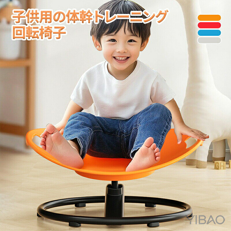▼商品紹介▼合理化されたデザイン: この感覚回転椅子は、人間工学の原則に従ってプロのデザイナーによって設計されており、平らに横たわっているとき、仰向けに寝ているとき、または足を組んで座っているときなど、腰への圧力を軽減することを目的としており、自閉症の感覚製品で子供たちが快適に遊べます。360° シルキー回転: 子供用回転椅子は、回転、揺れ、または振動の動きを通じて前庭感覚を刺激します。このように、子供用の座位および回転感覚椅子は、子供が自分の体の位置、動き、および空間の方向感覚を認識するのに役立ちます。高品質の製造：子供用回転椅子は高品質のPP素材で作られており、耐熱性と耐腐食性があり、頑丈な金属ベース、しっかりとした溶接ジョイントが装備されております。 組み立てと操作が簡単 子供用回転椅子はシンプルでスタイリッシュなデザインで、組み立てと設置が簡単で、自閉症の座席は占有面積が小さく、軽量で、移動や使用が簡単です。親子の娯楽：感覚回転椅子は縁が厚く設計されており、子供のグリップがより安定しています。親子は回転椅子で遊んだり、押して座ったりすることができます。親子の交流は温かく、幸せな家族の時間を作り出します。 注意事項 ※製品更新により、予告なしで同じ商品がデザイン、色若干変わる場合がございますので、予めご了承下さい。※撮影の為、画質等の関係上、色などが実際の商品と若干違ってしまうこともあるかもしれませんがご理解のほどご購入ください。予めご了承ください。※更新のタイミングによっては実在庫に相違が出る場合がございます。※万が一商品に不具合がある場合は、無償交換・返金は可能です。マイナス評価する前にご遠慮なく当店と連絡してください。※重要※＜オプション品ご購入の注意点＞ 決済のシステム上、追加料金が自動加算されません。注文確定後に金額修正し、メールにてお知らせしますが、ご確認ください。