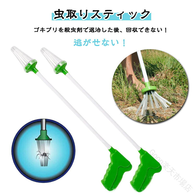 虫取りスティック ゴキブリを殺虫 で退治した後、回収できない 逃がせない そんな貴方に虫取りスティックが解決します。 虫取りスティックは、グリップを握ると先端ブラシが開くシンプルな使用です。 先端ブラシは2重構造なので、虫を潰しません。 サイズ F サイズについての説明 写真通り※サイズ計測には誤差が生じます 素材 ABS、ナイロン 色 2本グリーン 2本ローズレッド 備考 ●サイズ詳細等の測り方はスタッフ間で統一、徹底はしておりますが、実寸は商品によって若干の誤差(1cm〜3cm )がある場合がございますので、予めご了承ください。●製造ロットにより、細部形状の違いや、同色でも色味に多少の誤差が生じます。●パッケージは改良のため予告なく仕様を変更する場合があります。▼商品の色は、撮影時の光や、お客様のモニターの色具合などにより、実際の商品と異なる場合がございます。あらかじめ、ご了承ください。▼生地の特性上、やや匂いが強く感じられるものもございます。数日のご使用や陰干しなどで気になる匂いはほとんど感じられなくなります。▼同じ商品でも生産時期により形やサイズ、カラーに多少の誤差が生じる場合もございます。▼他店舗でも在庫を共有して販売をしている為、受注後欠品となる場合もございます。予め、ご了承お願い申し上げます。▼出荷前に全て検品を行っておりますが、万が一商品に不具合があった場合は、お問い合わせフォームまたはメールよりご連絡頂けます様お願い申し上げます。速やかに対応致しますのでご安心ください。 原産国／製造国: 中国 .虫捕り スティック キャッチャー 虫 ゴキブリ クモ 害虫 つかむ 殺虫 で退治したゴキブリ処理に便利です 。 指定された配送時間は承っておりません。 Goon 市場店