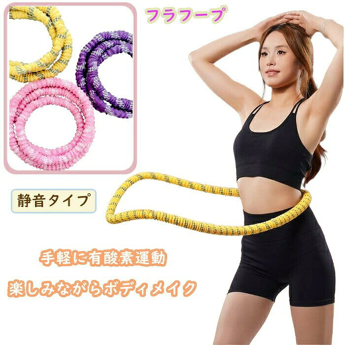 有 運動 健康器具 フラフープ ソフト ダイエット ソフトスプリングフラフープ エクササイズグッズ 腹筋