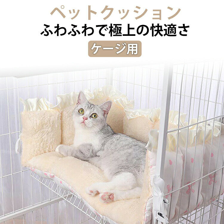 ケージ用 ペットマット 洗える 取り付け簡単 ベッド兼用クッション クッション ペットマット あったか猫ベッド 犬用 猫用 ケージ固定 安定感抜群 猫 滑り止め付き 猫ベッド S