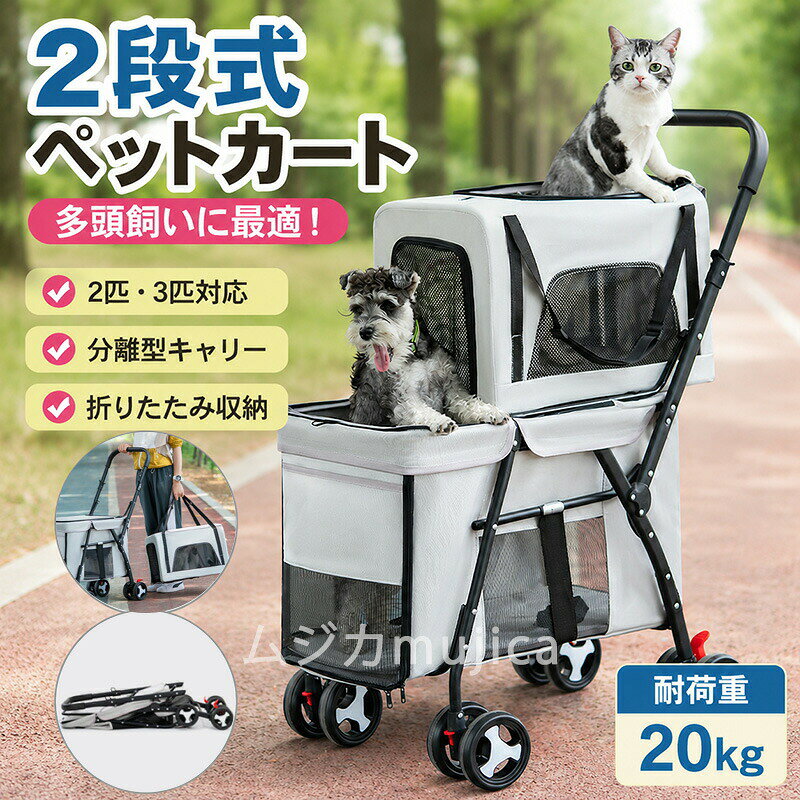 商品情報 商品名 ペットカート 多頭飼い 2段式 分離型 小型犬 中型犬 猫用 キャリーバッグ取り外し可能 2匹 3匹対応 大容量収納 軽量 通気性抜群 飛び出し防止 ブレーキ付き 前後開閉閉 商品仕様 カラー：グレー、ブラックフレーム素材：高強度アルミニウム合金生地素材：カチオン生地メッシュ窓：ナイロンメッシュタイヤ素材：EVAソリッドラバータイヤ本体重量：約6.9kg梱包重量：約7.9kg サイズ ・上段キャリー幅：約33cm奥行：約50cm高さ：約35cm耐荷重：約7.5kg・下段スペース幅：約35cm奥行：約64cm高さ：約42cm耐荷重：約15kg・本体サイズ展開時：約51×63×105cm 時厚さ：約20cm・ご使用の目安猫：2〜3匹小型犬：2匹程度小型犬＋猫の組み合わせにも対応シニア犬や介護が必要なペットの移動にもおすすめ おススメポイント 2段式ペットカート 多頭飼いのお出かけをもっと快適に犬や猫を2匹以上飼っているご家庭におすすめ。上下2段構造でそれぞれ独立したスペースを確保し、多頭飼いでも快適に移動できます。通院・旅行・お散歩・防災時まで幅広く活躍する分離型ペットカートです。 上下別々だから快適 多頭飼いでよくある「狭くて窮屈」「一緒に入ると落ち着かない」そんな悩みを解決。上下それぞれにスペースがあるため、ペット同士のストレスを軽減し、ゆったりと過ごせます。 上段キャリーは取り外し可能 上段はキャリーバッグとして単独使用可能。カートからそのまま取り外せるので、動物病院、ペットホテル、ドライブ、旅行など様々なシーンで活躍します。上段キャリーサイズ約33×50×35cm上段耐荷重約7.5kg 下段も広々設計 ゆったりサイズの下段スペースで、小型犬や猫ちゃんも快適。下段スペースサイズ約35×64×42cm下段耐荷重約15kg 合計耐荷重22.5kg 上段7.5kg＋下段15kg合計約22.5kgまで対応。2匹・3匹の多頭飼いにもおすすめです。 前後メッシュ窓で通気性抜群 前後と側面にメッシュ窓を採用。風通しが良く、暑い季節でもムレにくい設計です。ペットも外の景色を見ながら安心して過ごせます。 飛び出し防止リード付き カート内部には飛び出し防止リードを装備。急な飛び出しを防ぎ、安全に移動できます。 ブレーキ付きで安心 後輪ストッパー付き。停車時や坂道でもしっかり固定できるため安心です。 コンパクト 収納 使わない時は折りたたんでコンパクトに収納。車のトランクや玄関にもスッキリ収まります。 軽量設計で扱いやすい 本体重量約6.9kg女性でも扱いやすく、毎日のお出かけや通院にも便利です。 こんな方におすすめ ? 犬や猫を2匹以上飼っている? 多頭飼い用のカートを探している? 通院をもっと楽にしたい? キャリーとカートを兼用したい? 防災対策として備えておきたい 在庫に関して 在庫数の更新は随時行っておりますが、お買い上げいただいた商品が、品切れになってしまうこともございます。その場合、お客様には必ず連絡をいたしますが、万が一入荷予定がない場合は、キャンセルさせていただく場合もございますことをあらかじめご了承ください。 納期について ◆納期について商品ページに記載されています。ご参考の上でご購入ください。 ◆注文個数によりお届け日が変わることがあります。至急の場合、予め使用希望日をご連絡ください。 ◆天候や交通事情等の都合により配送期間は前後いたします。予めご承知下さいませ。 返品・交換について 商品の手配後はご注文内容変更・キャンセルを承ることができなくなりますのでご了承ください。万が一お届け商品がご注文内容と異なったり、欠陥、汚損があった場合、交換、もしくは返金させて頂きます。 注意事項 ▲サイズは素人採寸のため、1-3cm前後の誤差が生じる場合がございます。予めご了承下さいませ。 ▲モニターの発色の具合によって実物とと色が異なる場合がございます。実物に近いカラーはカラーバリエーションをご参考ください。 ▲商品発送後の住所変更、サイズとカラーの変更、キャンセルはお受けできません。 ▲初期不良品以外の返品、返金はお受けできませんので、予めご了承ください。 ▲イメージ違い、サイズ及びカラーの買い間違えなどによる返品、返金、交換はお受けできません。予めご了承ください。 ▲万一汚れや破損などの不良品が届いた場合、必ず到着日を含め3日以内にご連絡をください。 ▲現在、弊ショップの包装につきましては、簡易包装にて郵送しておりますので、プレゼント用のラッピング包装、熨斗の添付はできません。ご了承の上で、お買い上げください。 ▲輸入品のため、メーカーや仕入先の在庫保管方法の違いや、長距離輸送や航空輸送により、多少細かなキズや汚れ等が見られる場合がございます。 ▲ご存知の通り海外の工場での縫製は日本の工場と比べますと、細かい点で雑に見えるものがございます。不良品ではありません。