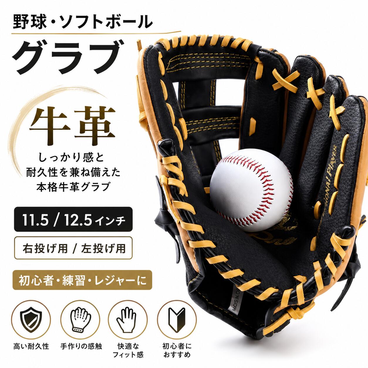 ソフトボール用グラブ（入門向け）初心者に 適／耐摩耗・軽量・衝撃吸収 本商品はソフトボール用グラブ（1個）です。ボールは付属していません。 商品情報 コンセプト 気軽に楽しめる初心者入門用。これからソフトボールを始める方に 適。 キャッチ性能 ソフトボール専用設計の安心ポケットでしっかり捕球。 サイズ・素材 サイズ 素材 備考 11.5インチ 牛革（カウレザー） 扱いやすい入門サイズ 12.5インチ 牛革（カウレザー） キャッチ面が広く安心感 主な特長 耐久性 耐摩耗に優れ、毎日の練習でも長く使える設計。 軽量 軽量で取り回しがしやすく、初心者でも扱いやすい。 通気・快適 通気性を考慮した設計でムレを軽減。 衝撃吸収 クッション性を高めた設計で捕球時の衝撃を緩和。 注意事項 サイズは平置き採寸のため、多少の誤差が生じる場合があります。 ご利用のモニタ環境により、実物と色合いが異なる場合があります。 多少のにおいがある場合がありますが、風通しの良い場所で2〜3日程度で軽減します。 検索用キーワード 男の子 女の子 子供 子供用 レディース 中学校 高校 一般 大人 人気 高校生 学生 通学 通勤 耐摩耗 軽量 おしゃれ 大きいサイズ 通気 衝撃吸収 小さいサイズ 普段 父の日 プレゼント ギフト 春 アウトドア 大人向け メーカー希望小売価格はメーカーカタログに基づいて掲載しています