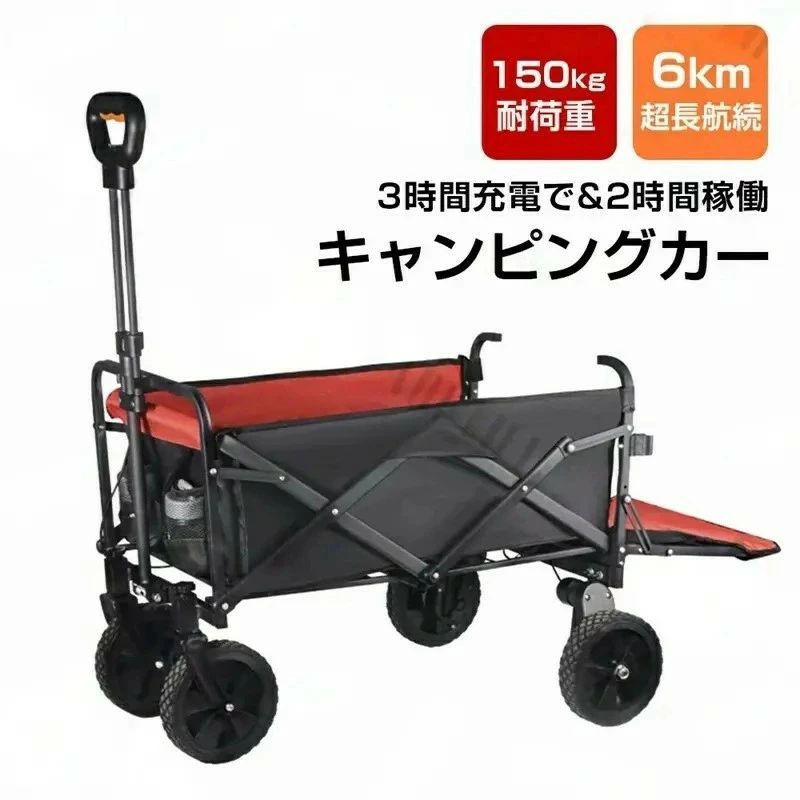電動キャリーワゴン 自走式 電動ワゴン 電動キャリー 耐荷重150kg 150L キャンプ キャンプワゴン 電動アウトドアワゴン アウトドアワゴ