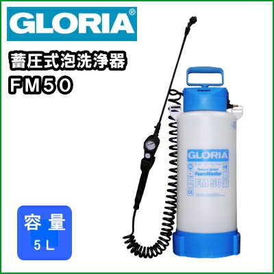 【送料無料】業務用蓄圧式泡洗浄機泡洗浄器グロリアFM50【RCP】