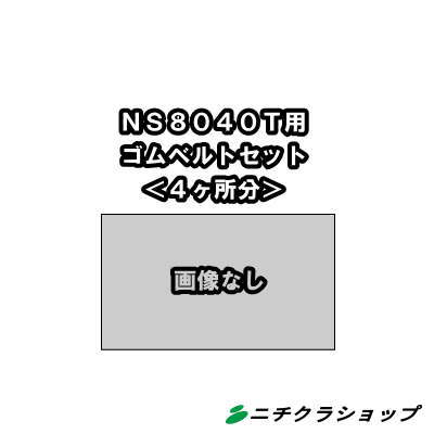 家庭用 手押し スイーパーニチクラ NS8040T用ゴムベルトセット　【RCP】