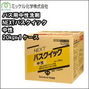 バス用中性洗剤ミッケル化学（旧スイショウ油化工業＆ユーホーニイタカ製品）NEXTバスクイック中性20kgx1ケース【RCP】 2