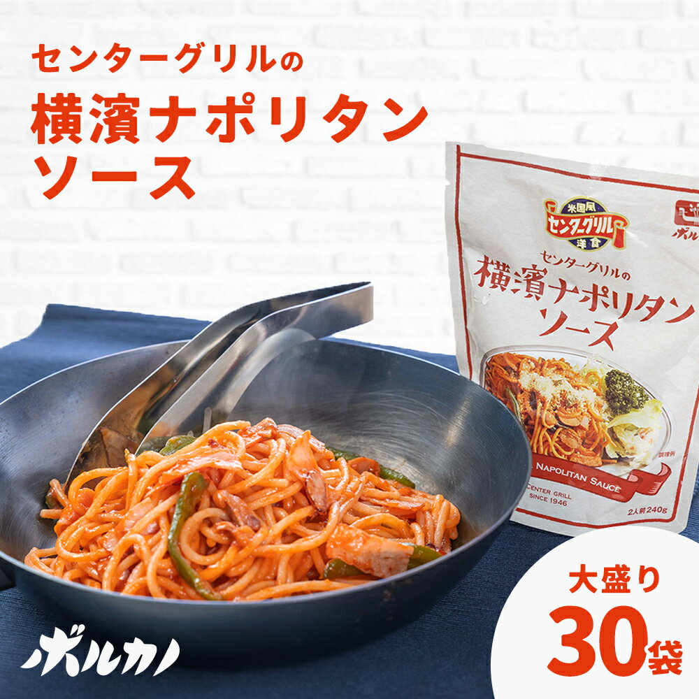 【大特価30%OFF】 センターグリルの横濱 ナポリタンソース ケース販売 30袋入り 1袋 2人前 240g センターグリル監修 横濱ナポリタン センターグリル パスタソース レトルト パスタ ソース スパゲティ スパゲッティ スパゲティソース ランチ お弁当 ボルカノ