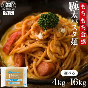 【選べる個数】 ローマンスパゲッチ 2.2mm 4kg 8kg 16kg 業務用 パスタ もちもち 太麺 ナポリタン 麺 太い 大容量 スパゲティ まとめ買い あんかけスパ 洋食 2.2 スパゲッティ スパゲッティー スパゲティー ボルカノ