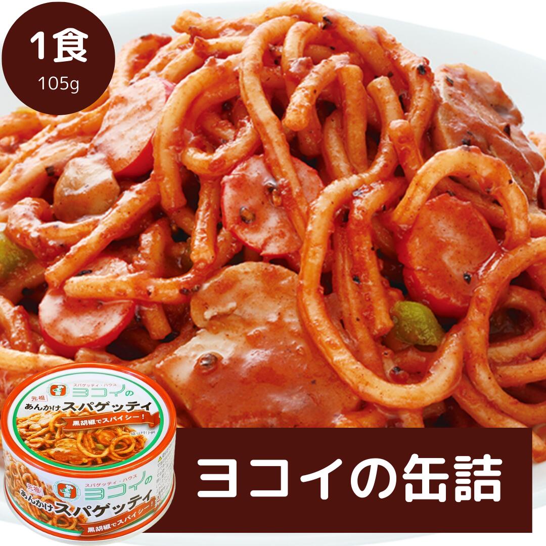 【予約商品】【5月下旬に順次発送】 ヨコイの缶詰 パスタ 缶詰 ヨコイ あんかけスパゲッティ あんか ...