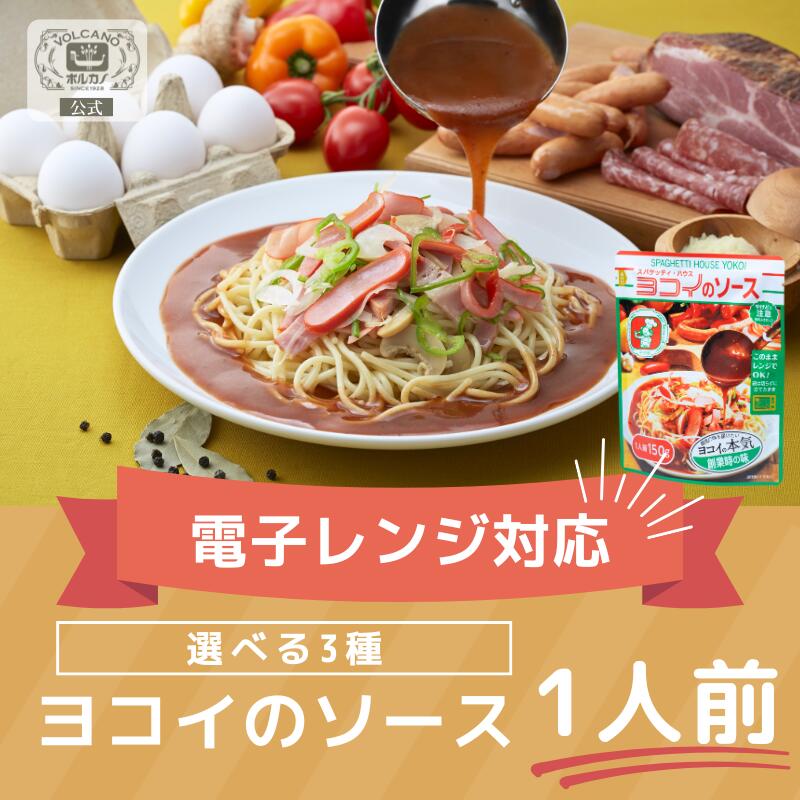 【期間限定! 11/27まで10%OFF】 ヨコイのソース レンジ対応...(4)