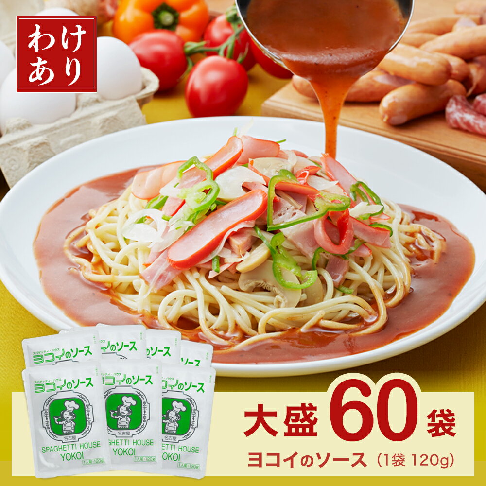 【期間限定! 5/30まで50%OFF】 60食分 ヨコイのソース あんかけスパ パスタソース 120g × 60袋 大盛り 大容量 常温保存 まとめ買い 訳あり 国産 あんかけスパゲッティ レトルト レトルト食品 お取り寄せグルメ ボルカノ 業務用