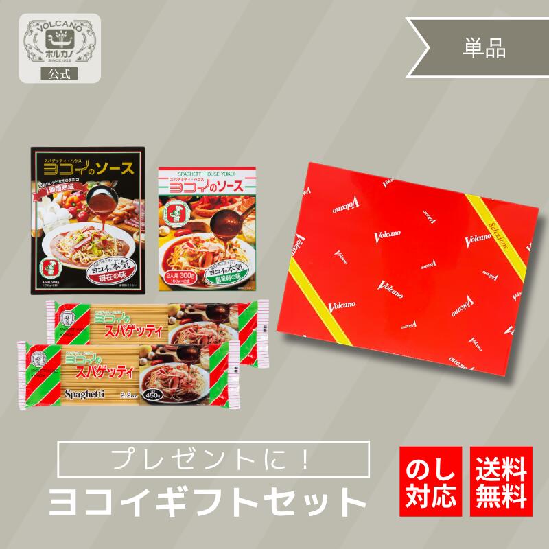 ヨコイのギフトセット 6人前 / 熨斗 対応 敬老の日 ギフト セット プチギフト 国産 ヨコイ 太麺 パスタ パスタソース パスタセット あんかけスパ あんかけパスタ あんかけソース あんかけスパゲ...