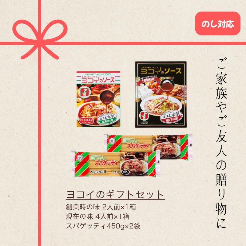 送料無料 ボルカノスパゲッチ ボルカノ ボルカノパスタ　ヨコイのギフトセット 6人前 / 熨斗 対応 敬老の日 ギフト セット プチギフト 国産 ヨコイ 太麺 パスタ パスタソース パスタセット あんかけスパ あんかけパスタ あんかけソース あんかけスパゲッティ あんかけ レトルト 名古屋 名物
