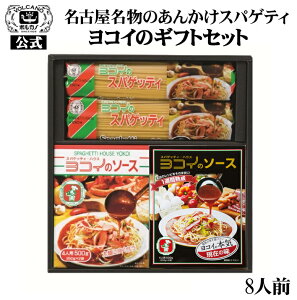 送料無料 ヨコイのギフト パスタセット ギフト セット あんかけスパ ヨコイ ミラカン あんかけスパゲティー パスタソース レトルト 詰め合せ お中元 太麺 名古屋めし | パスタ ソース スパゲティ スパゲッティ ヨコイのソース 食品 母の日 父の日 バレンタイン