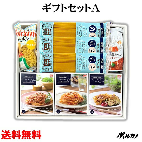 引越祝い パスタ ギフト セット レトルト 詰め合せ 送料無料 ボルカノ【ギフトセットA】引越祝い 内祝い 贈答