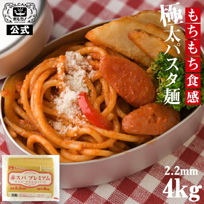 【メーカー公式】 赤スパプレミアム 2.2mm 4kg 業務用 パスタ 太麺 あんかけスパ スパゲッティ ナポリタン もちもち 麺 太い 大容量 まとめ買い スパゲティ ボルカノ 麺類 国産 食品 太麺パスタ