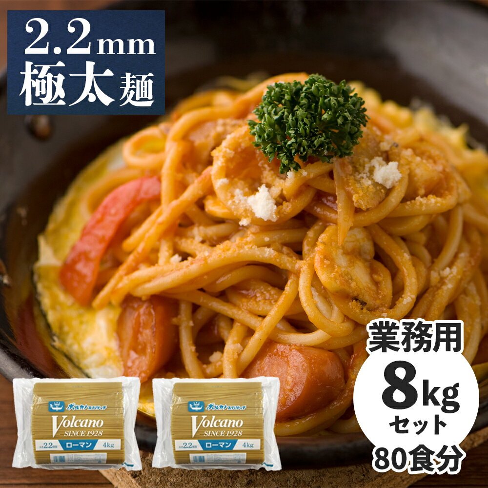 【10%OFFクーポン 20日23:59まで】【メーカー公式】 ローマンスパゲッチ 2.2mm 4kg 2袋 業務用 パスタ 太麺 あんかけスパ スパゲッティ ナポリタン もちもち 麺 太い 大容量 まとめ買い スパゲティ ボルカノ 麺類 国産 食品 太麺パスタ