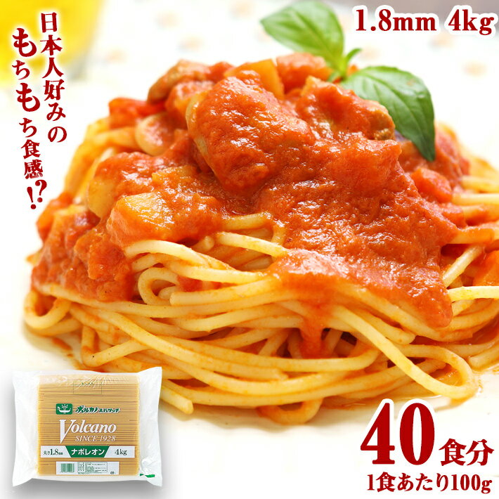 【10%OFFクーポン】【メーカー公式】 ナポレオン 1.8mm 4kg 業務用 パスタ 太麺 あんかけスパ スパゲッティ ナポリタン もちもち 麺 太い 大容量 まとめ買い スパゲティ ボルカノ 麺類 国産 食品 太麺パスタ