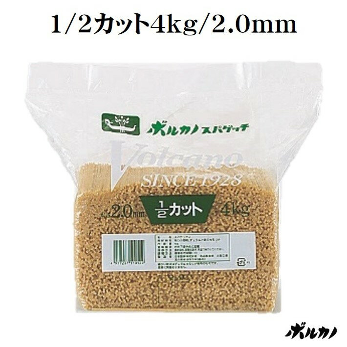 1/2カットスパ 2.0mm 4kg 業務用 ハーフ ボルカノ スパゲッチ | ぱすた スパゲッティ スパゲティー スパゲティ スパゲットーニ 太麺 パスタ麺 保存食 パスタ 大容量 乾麺 国産 食べ物 常温保存 お取り寄せグルメ めん 麺 デュラム小麦 セモリナ もちもち 太め 家庭用