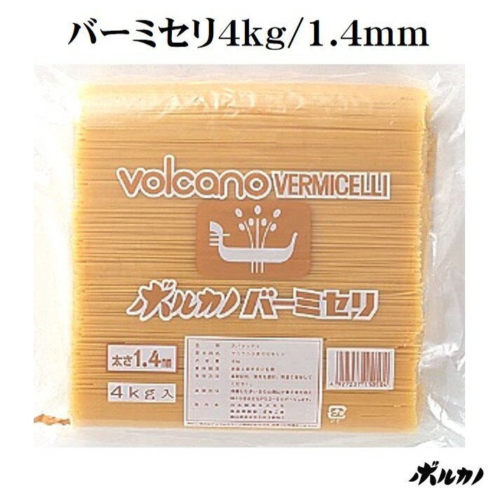 業務用 パスタ 【 バーミセリ 1.4mm 4kg 】 ゆで時間4分 時短調理 冷製パスタ 細麺 ロングパスタ フェデリーニ 細めのパスタ 早ゆでパスタ スパゲッティ 時短 備蓄 乾麺 保存食 非常食 大容量 pasta 大量消費 スパゲティ 早茹で スパゲティー デュラム小麦のセモリナ 100%