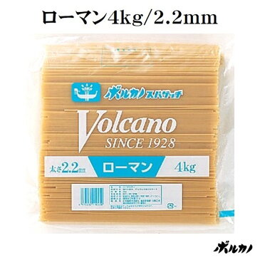 太麺 2.2mm ナポリタン 業務用 ボルカノ スパゲッチ【ローマンスパゲッチ 2.2mm (4kg)】税込3,300円以上で送料無料