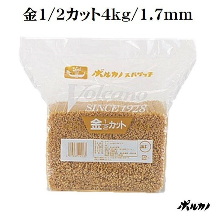 キン1/2カットスパ 1.7mm 4kg 業務用 ハーフ ボルカノ スパゲッチ | ぱすた スパゲッティ スパゲティー スパゲティ 太麺 パスタ麺 保存食 非常食 大容量 乾麺 国産 食べ物 常温保存 お取り寄せグルメ めん 麺 デュラム小麦 セモリナ もちもち 太め 太い 家庭用 短い パスタ