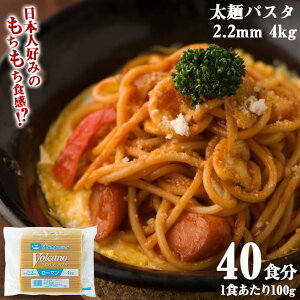 業務用 パスタ 太麺 あんかけスパ 【 ローマンスパゲッチ 2.2mm 4kg 】 スパゲッティ ナポリタン もちもち 麺 太い pasta 備蓄 乾麺 保存食 非常食 大容量 大量消費 スパゲティ 強力小麦粉 デュラム小麦のセモリナ使用 あんかけ スパ ボルカノ 日本製麻