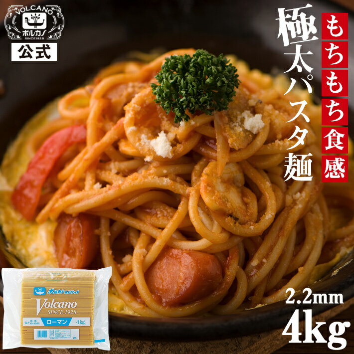 【10%OFFクーポン】【メーカー公式】 ローマンスパゲッチ 2.2mm 4kg 業務用 パスタ 太麺 ナポリタン 麺 太い 大容量 スパゲティ ボルカノ 国産 まとめ買い あんかけスパ 送料無料 洋食 常温保存 2.2