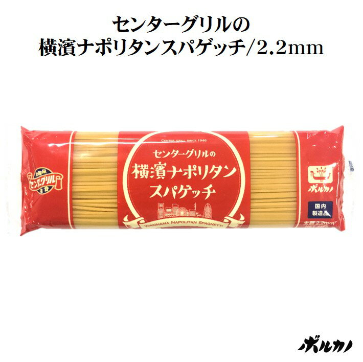 センターグリル 監修 スパゲッチ 2.2mm 450g 国産 ボルカノ ナポリタン パスタ 2.2  ...